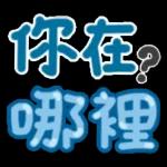 今日熱門表情，真的不來看看嗎