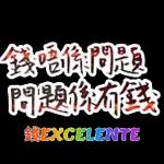錢唔係問題，問題係冇錢