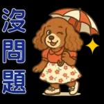 ❤可愛狗日實用問候❤