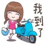 等你。到未。到啦