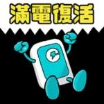 滿電復活！好叻呀你！