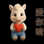 可愛白馬-日常實用貼
