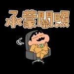 蠟筆小新 大文字貼圖