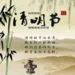 早安 清明 清明時節雨紛紛 緬先人不忘懷感謝生命 祈禱未來 快樂之餘 感恩先祖 一切平安