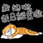 我已經累了，想瞓覺😴