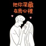 把你深藏在我心裡
