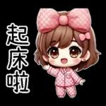 粉圓妹的日常崩潰