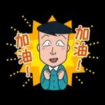 「永澤與藤木的彆扭友情」篇