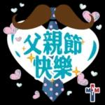 父親節快樂