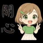 可愛女孩*日常實用*