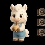 可愛白馬-日常實用貼