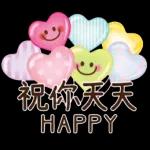 祝你天天
HAPPY