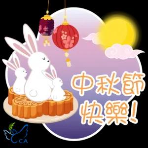 CA 好在 书 中秋節 快樂! - getsticker.com
