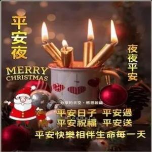 平安夜 MERRY CHRISTMAS 夜夜平安 分享的天空，感恩祝福 平安日子 平安過 平安祝福 平安送 平安快樂相伴生命每一天 - getsticker.com