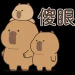 私貨動物園 咔屁大澡堂