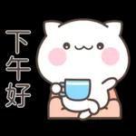 下午好