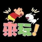 蠟筆小新 大文字貼圖