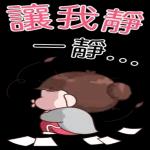 調皮女孩職場貼 