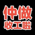 够钟收工啦🥳🥳🥳