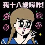 我十八歲㗎! 0.0 个