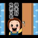  我要睡了
有事托夢給我