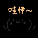 喂 我的小宝贝在吗