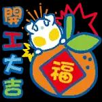 開工大吉，長賺長有！