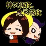 神又係你,
鬼又係你