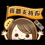 我都會支持你加油!!