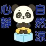可愛貓熊 ★日常實用貼圖★