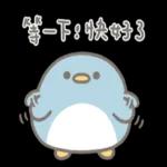 小企鵝恰恰的實用報備回覆 