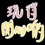 是 休 息 日☀️☕️