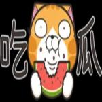 吃瓜