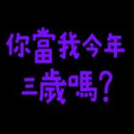 你當我今年三歲嗎 