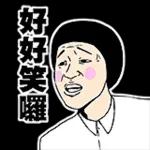 邊一個發明了衰工