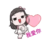 我爱你～！！！！！！！！