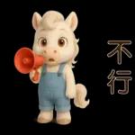 可愛白馬-日常實用貼