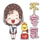 小事一件不用客气😆