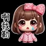 粉圓妹的日常崩潰