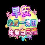 每天好心情
早上好