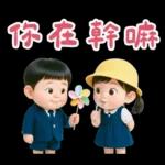 可愛女友專用貼圖