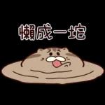 大腦短路