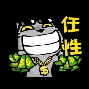 任性 - getsticker.com