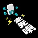 滿電復活！好叻呀你！