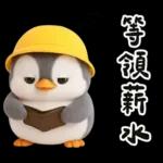 小學生企鵝生活實用諧音梗
