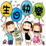 生日快乐生日快乐🥳