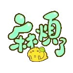 企開啦屌你老母