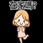 了解！