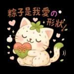 端午节快樂❤️