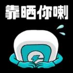 滿電復活！好叻呀你！